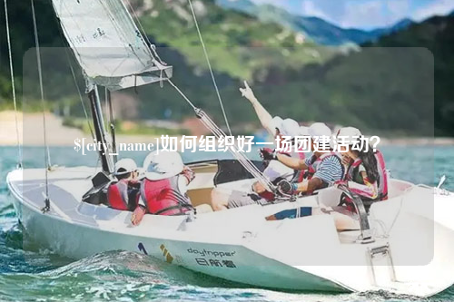 黔南如何组织好一场团建活动？
