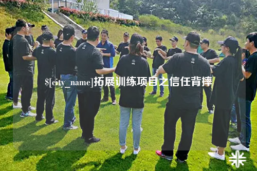 黔南拓展训练项目之信任背摔