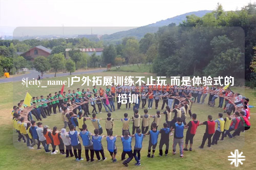 黔南户外拓展训练不止玩 而是体验式的培训