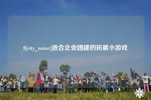 黔南适合企业团建的拓展小游戏