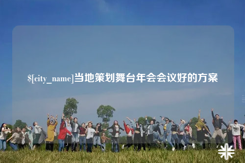 黔南当地策划舞台年会会议好的方案